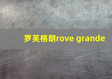 罗芙格朗rove grande